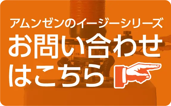 アンゼンノのイージーシリーズお問い合わせこちら