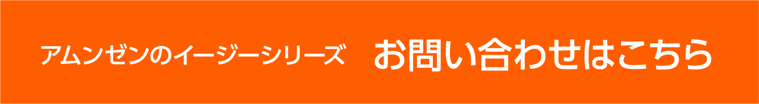 アンゼンノのイージーシリーズお問い合わせこちら